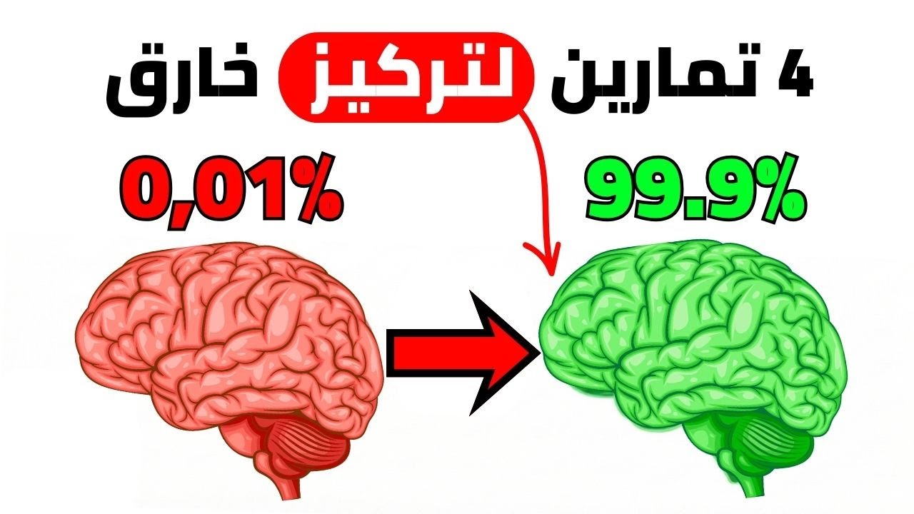 4 تمارين بسيطة لتقوية ذاكرتك وتركيزك في 5 دقائق فقط.