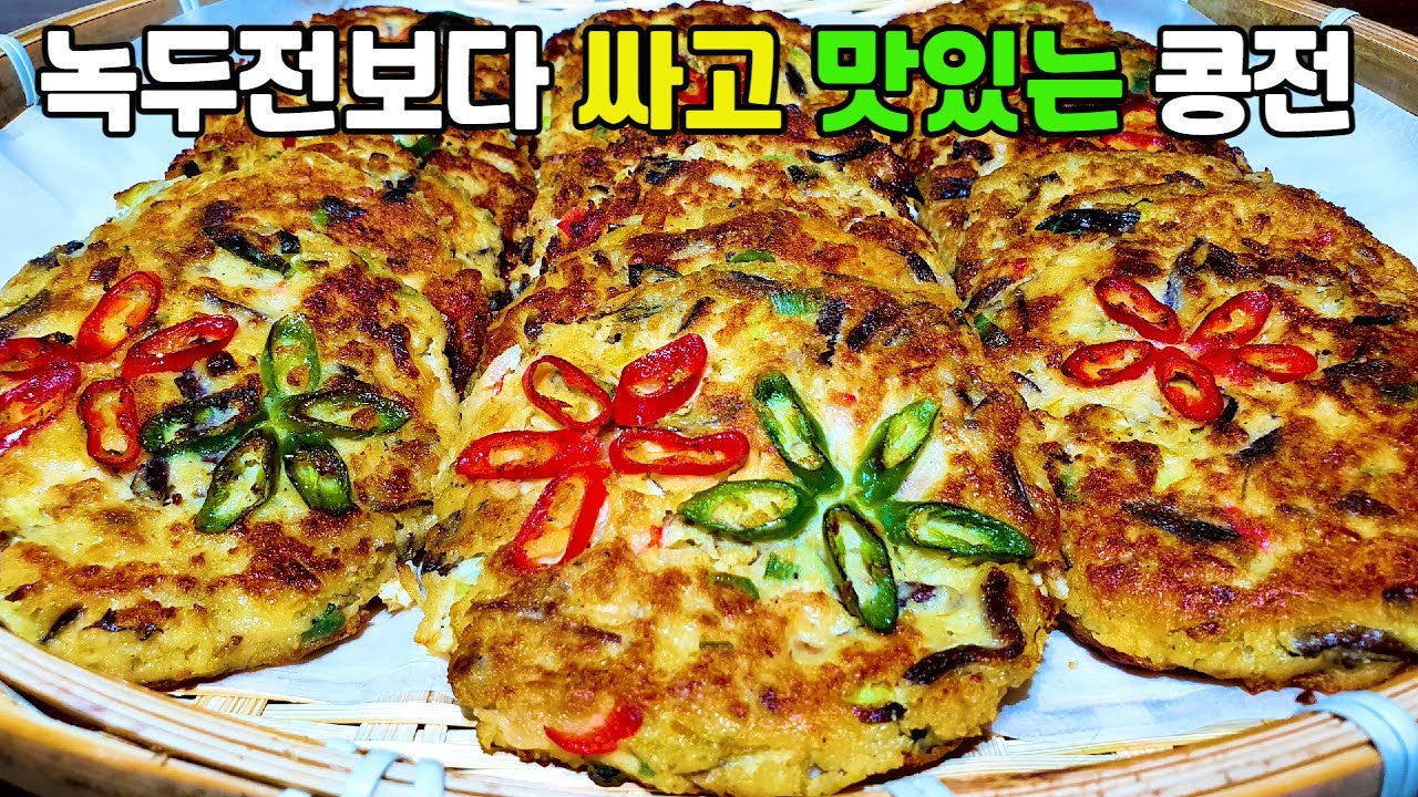 녹두전보다 싸고 맛있는 콩전 만들기 l 담백하고 고소한 맛이 정말 맛있어요!!!