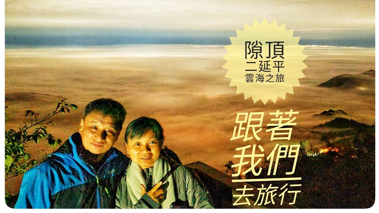 跟著我們去旅行 隙頂二延平壯闊雲海夕陽餘暉之旅2022/1/29-30