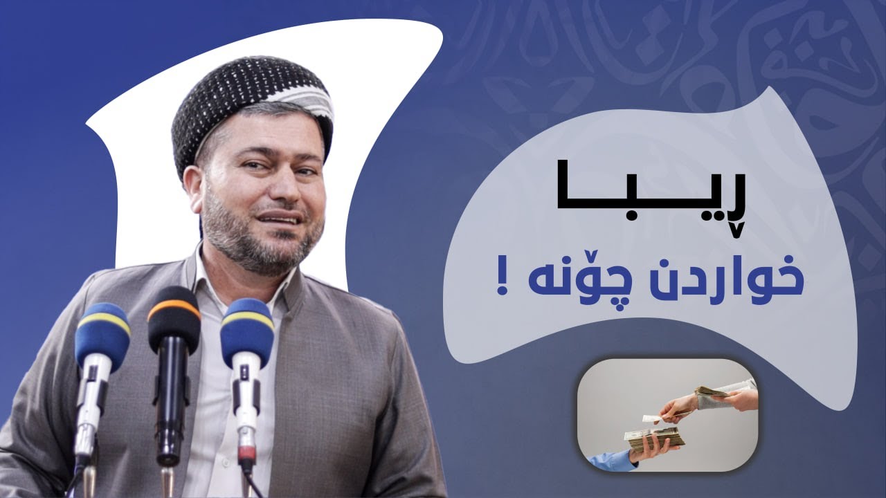 ڕیـبـا خـواردن چـۆنـە ! مامۆستا اسماعيل کەرکوکی ( وتاری هەینی )
