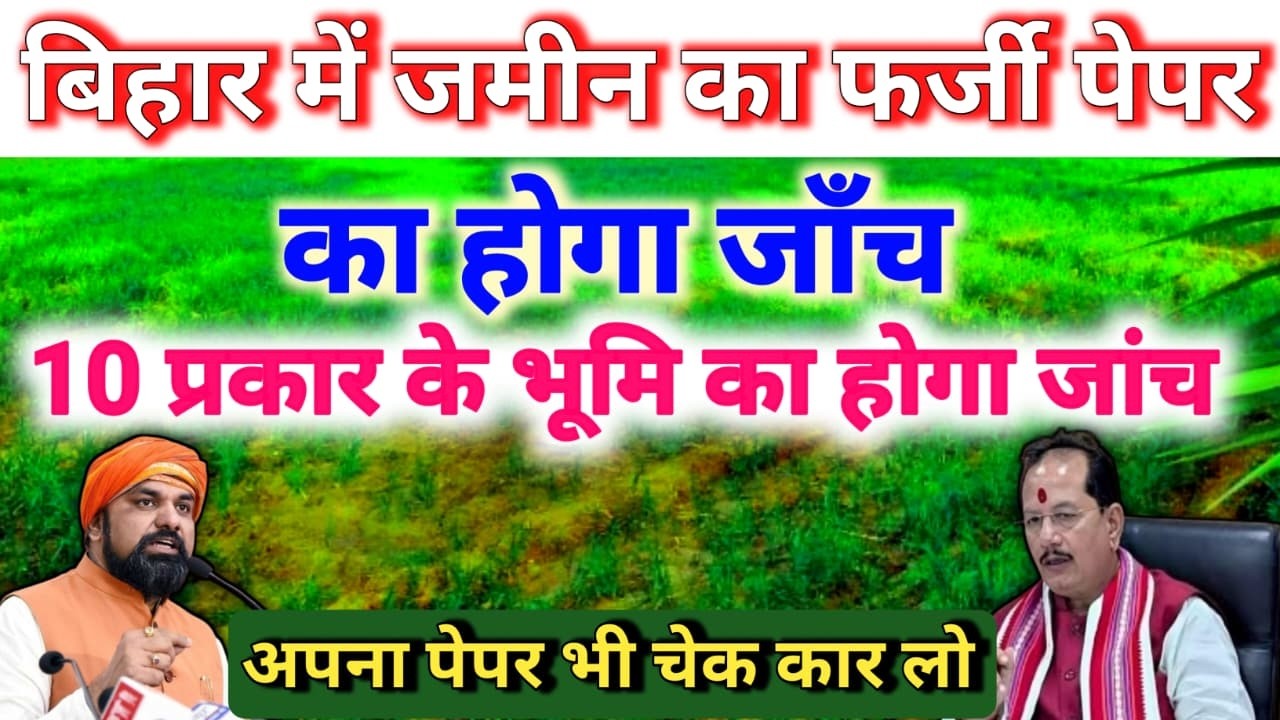 बिहार में इन 10 तरह की जमीन की होगी जांच! CS खतियान के अनुसार बड़ा एक्शन शुरू
