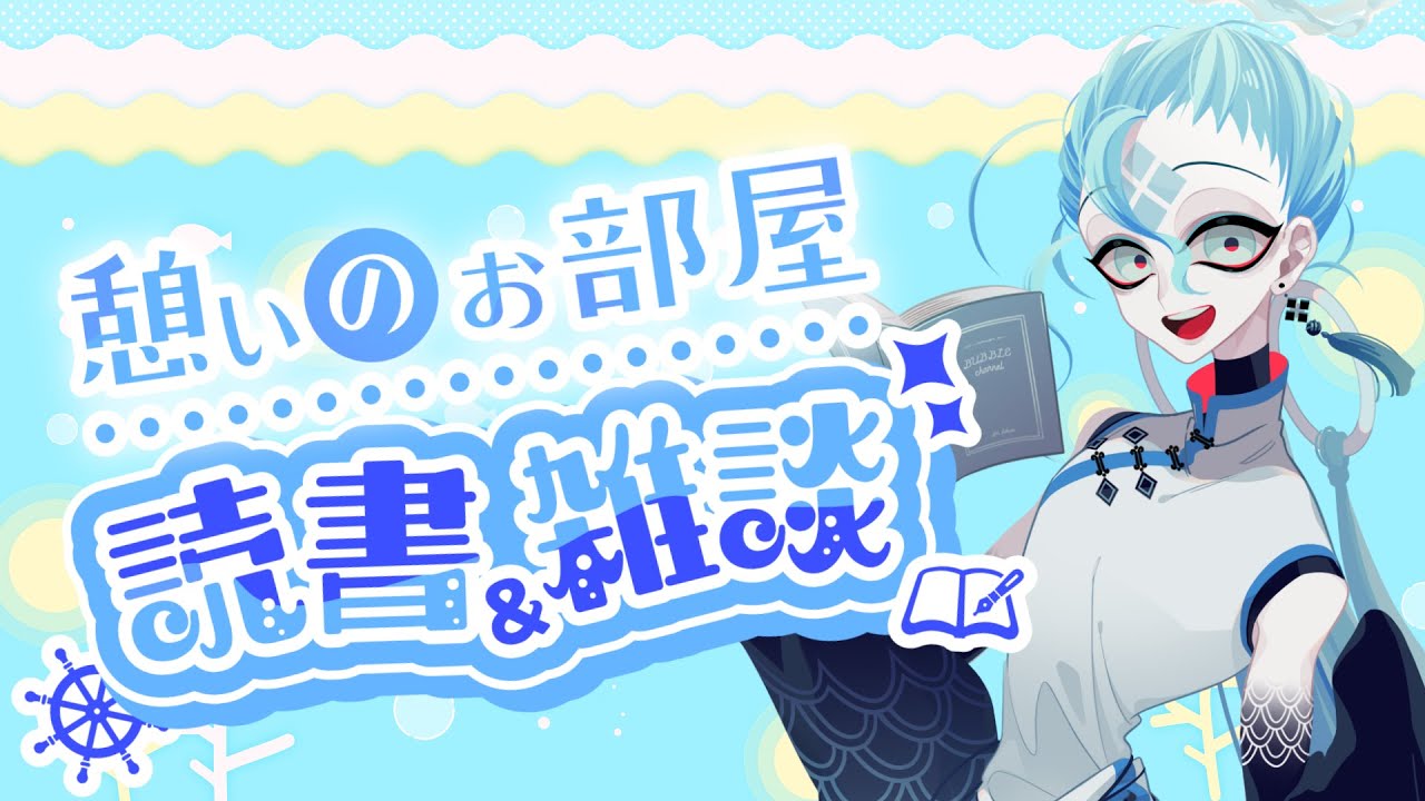 【のんびり定期】1/23🌟憩いのお部屋～読書＆雑談～【#ばぶチャン 】