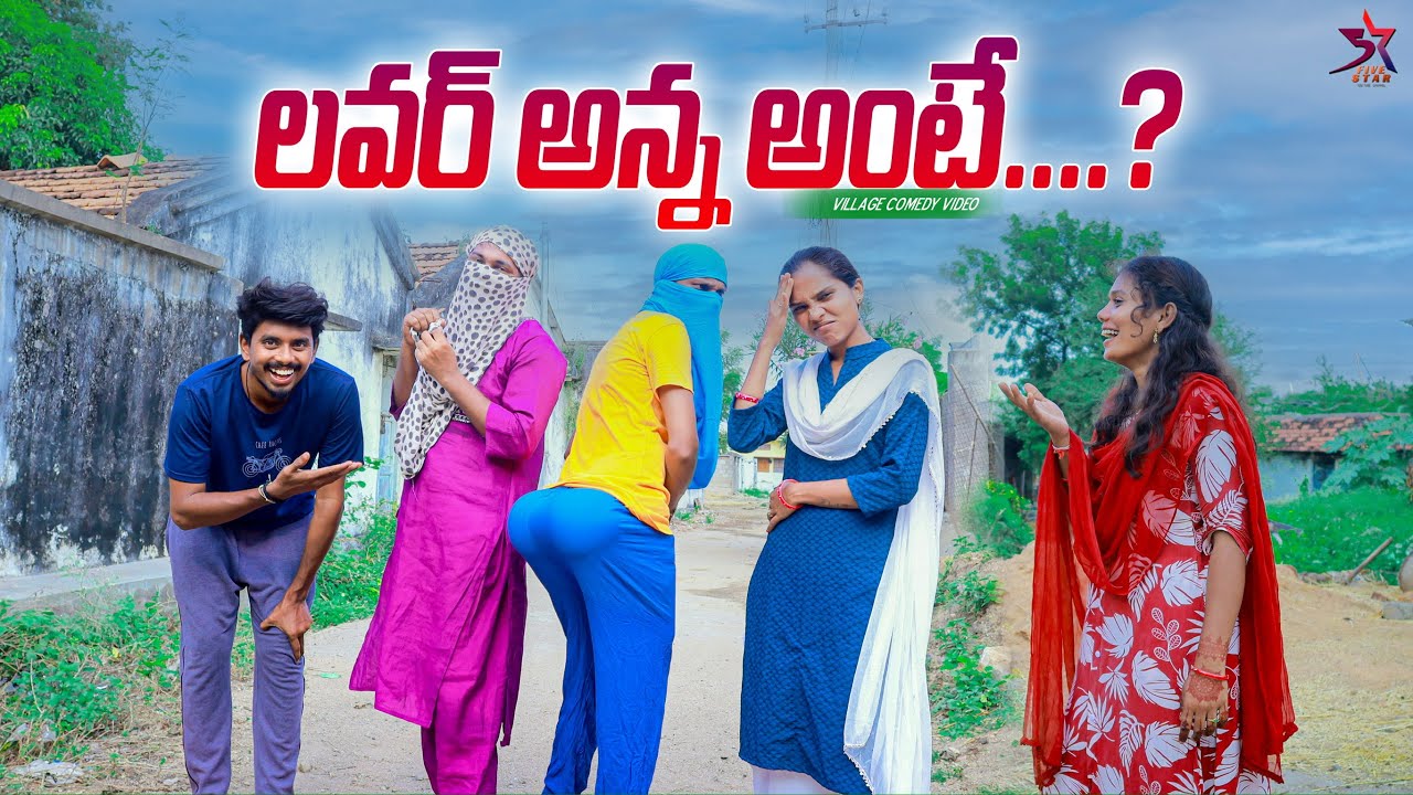 💔లవర్ అన్నా…అంటే 😂 | Comedy video😂 village Love ❤️ | 5star a to z | Laxmianil | Srikanth #funny 