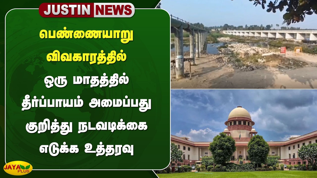 பெண்ணையாறு விவகாரத்தில் ஒரு மாதத்தில் தீர்ப்பாயம் அமைப்பது குறித்து நடவடிக்கை எடுக்க உத்தரவு