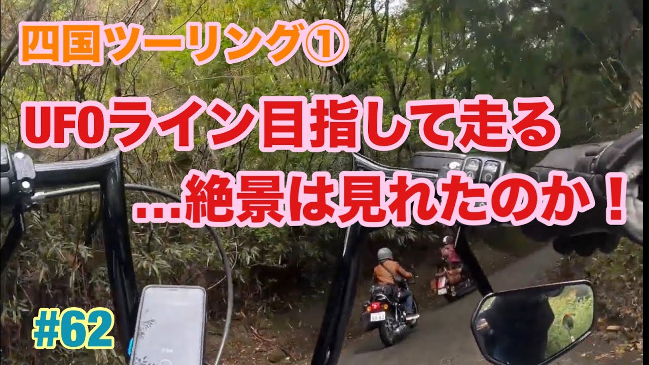 【四国ツーリング】その①UFOラインを目指して走ってく…の巻