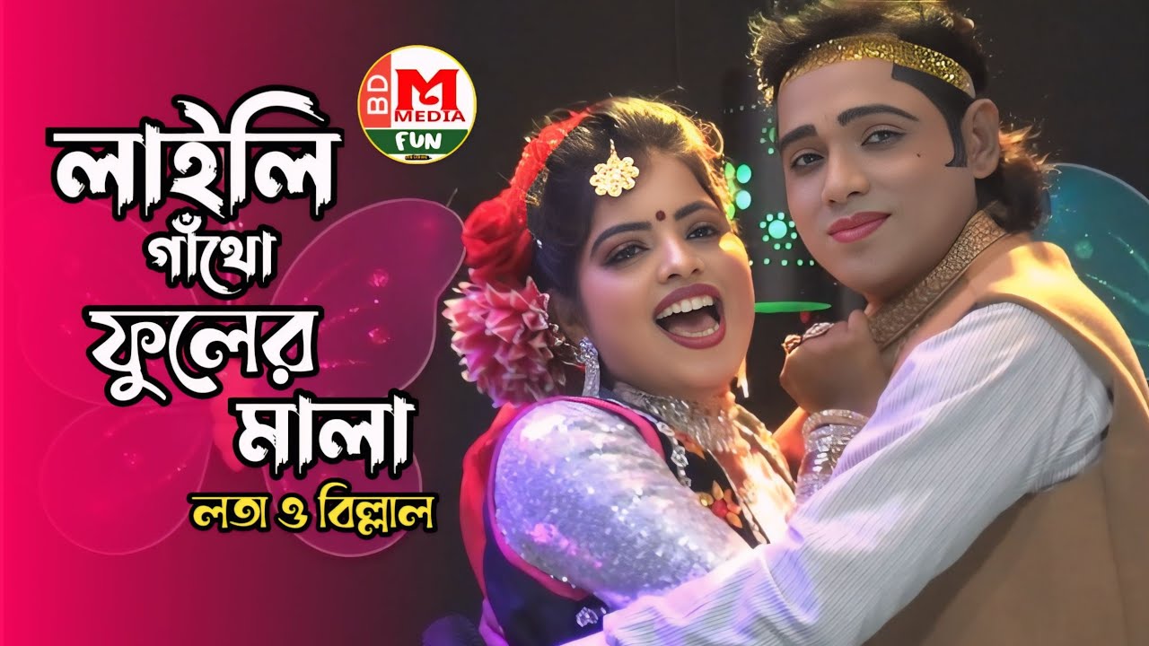 লাইলি মজনু যাত্রা পালা গান || ফুল তুলো ফুল তুলো গো লাইলি || বিল্লাল ও লতা (Ful Tulo Ful Tulo Laili)