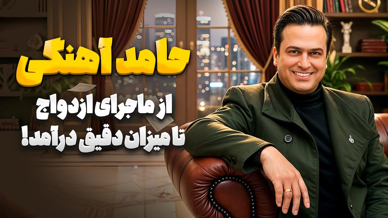 همه چیز درباره حامد آهنگی از ماجرای ازدواج، مهاجرت، درآمد استندآپ و عشق به ملوان