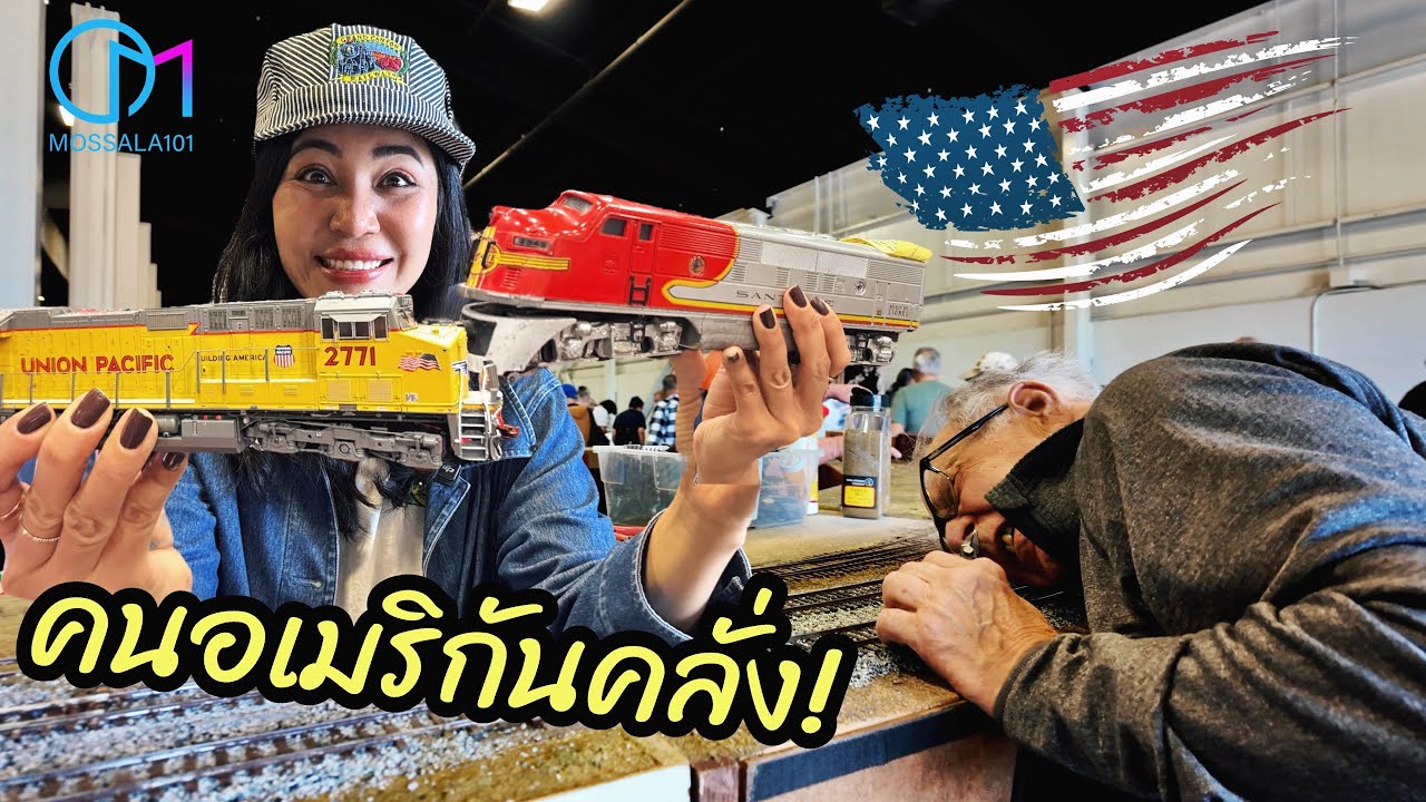 งานโมเดลรถไฟอเมริกา เล่นใหญ่กันสุดๆ! #มอสลา | Train show 2025