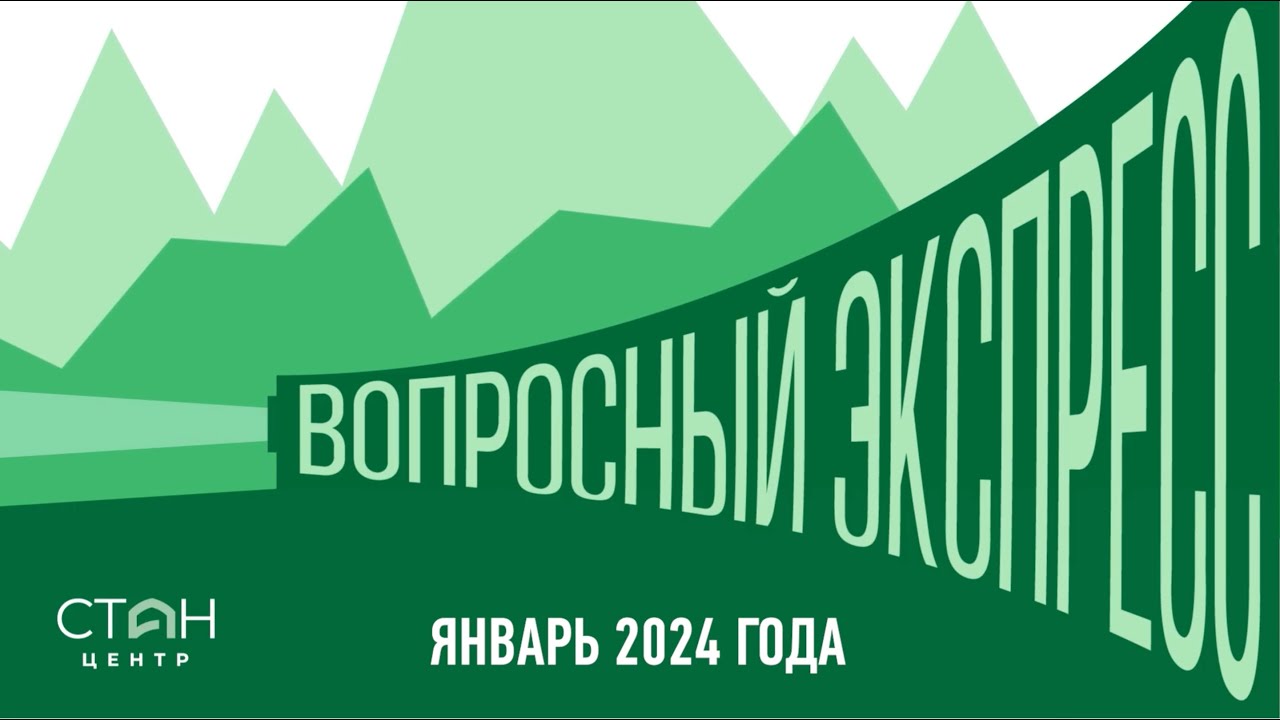 Прогноз «Стан-Центра» ключевых событий в Средней Азии. 1-й выпуск «Вопросного экспресса»