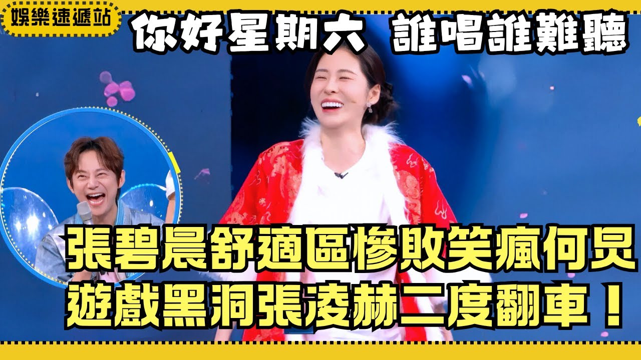 #張碧晨 一開唱就進入絕對舒適區！#張凌赫 自信上台一秒破功慘遭打臉大爆笑【你好星期六】#綜藝 #娛樂 #搞笑 #丁程鑫