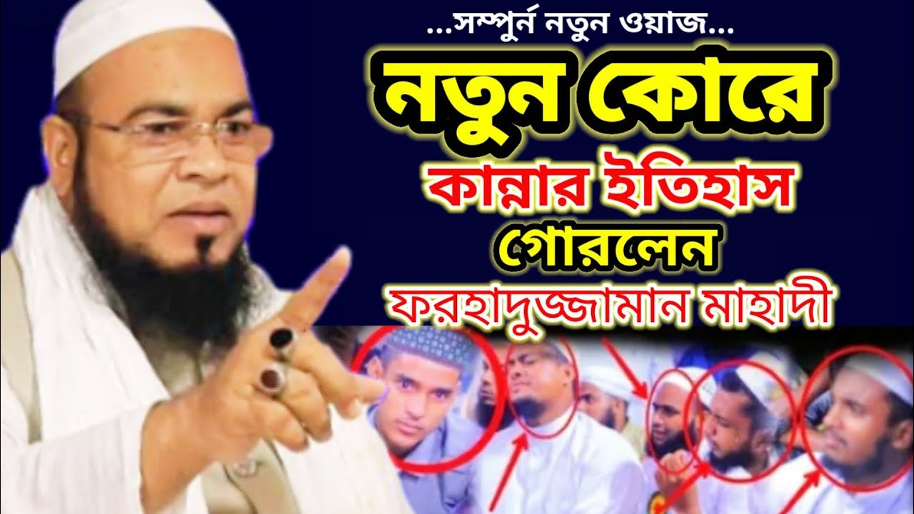 কুরআন শিক্ষা নিয়ে সুন্দর তাফসির কোরলেন মাওলানা ফরহাদুজ্জামান মাহাদী