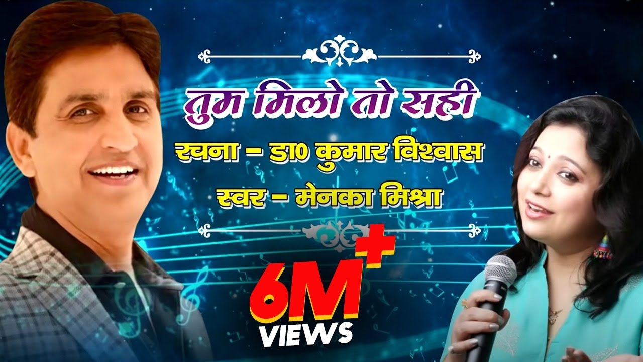 Tum Milo to sahi I Dr. Kumar Vishwas I Cover by Menka Mishra
