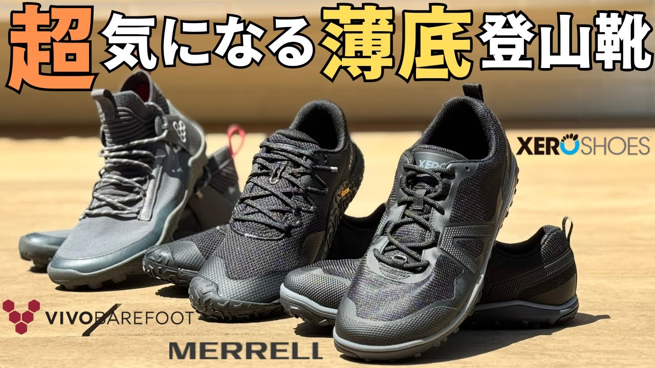 【登山で使ってみたシリーズ！】今話題のベアフットシューズ　3足履き比べ！
