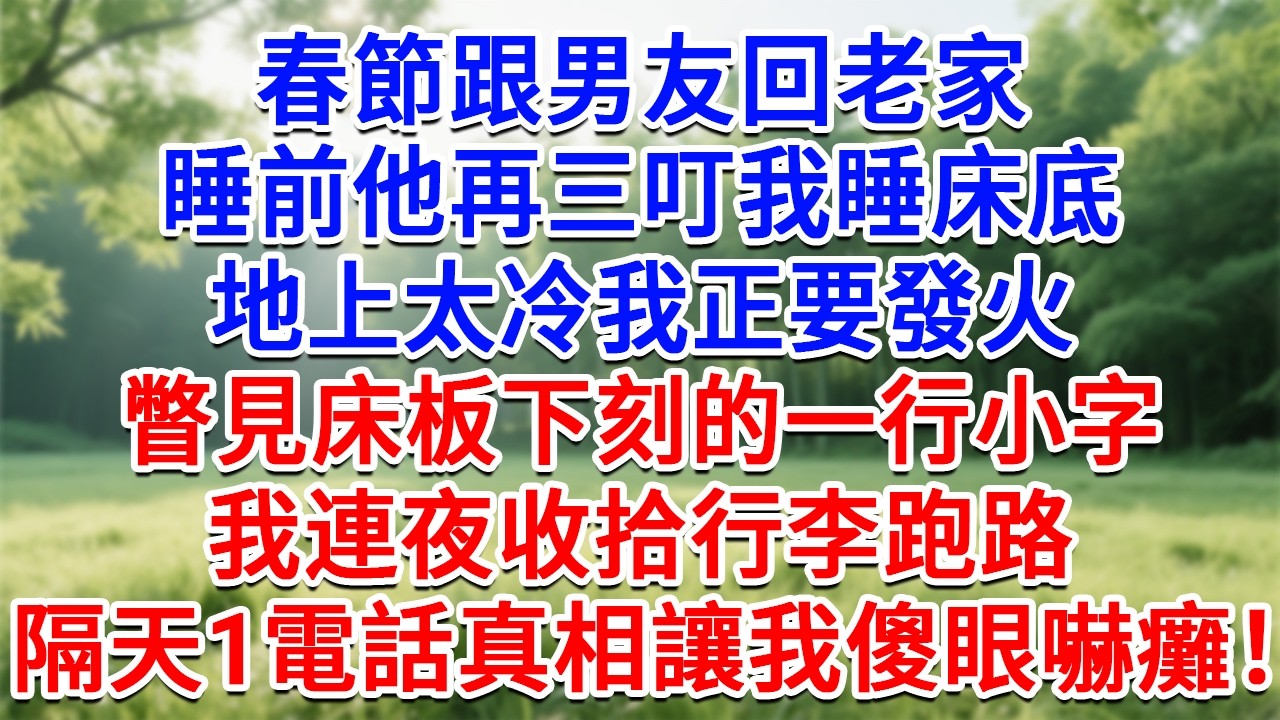 春節跟男友回老家，睡前他再三叮我睡床底，地上太冷我正要發火，瞥見床板下刻的一行小字，我連夜收拾行李跑路，隔天1電話 真相讓我傻眼嚇癱！#為人處世#生活經驗#情感故事#故事#小說#戀愛#情感#婚姻