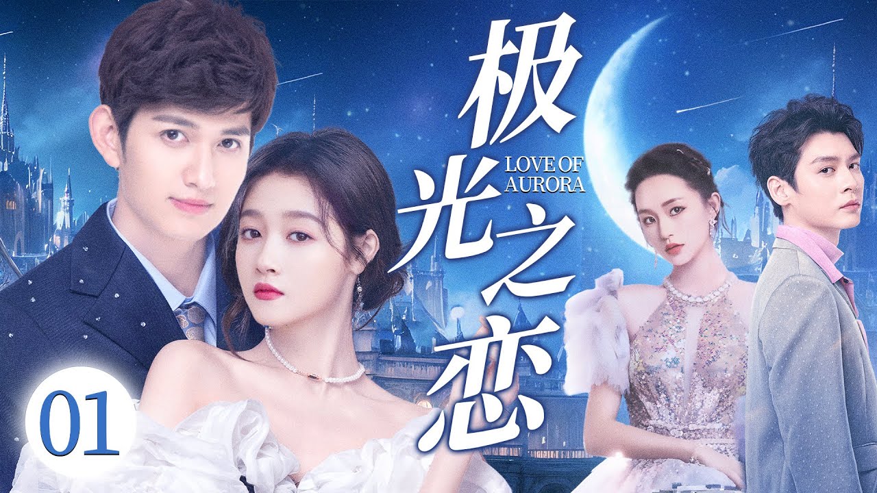 ENGSUB【极光之恋/Love of Aurora】▶EP01 | 破产千金流落街头，纨绔富二代伸出援手，两人就此开启相互救赎的治愈之恋（《点燃我温暖你》《小巷人家》关晓彤、马可）