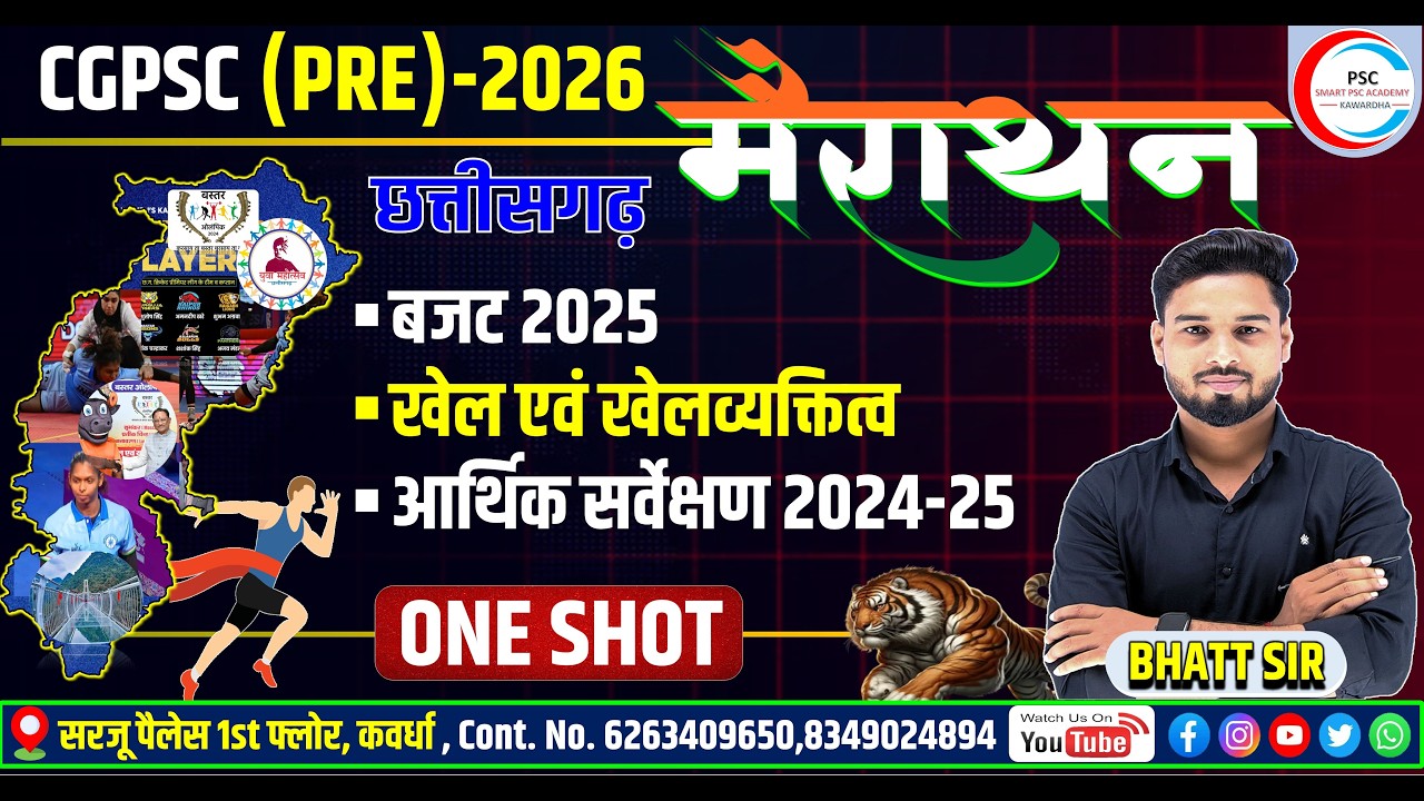 CG PSC 2026 / छत्तीसगढ़ बजट 2025 / CG आर्थिक सर्वेक्षण 2024-25 / CG Economic Survey 2025 / CG SPORTS