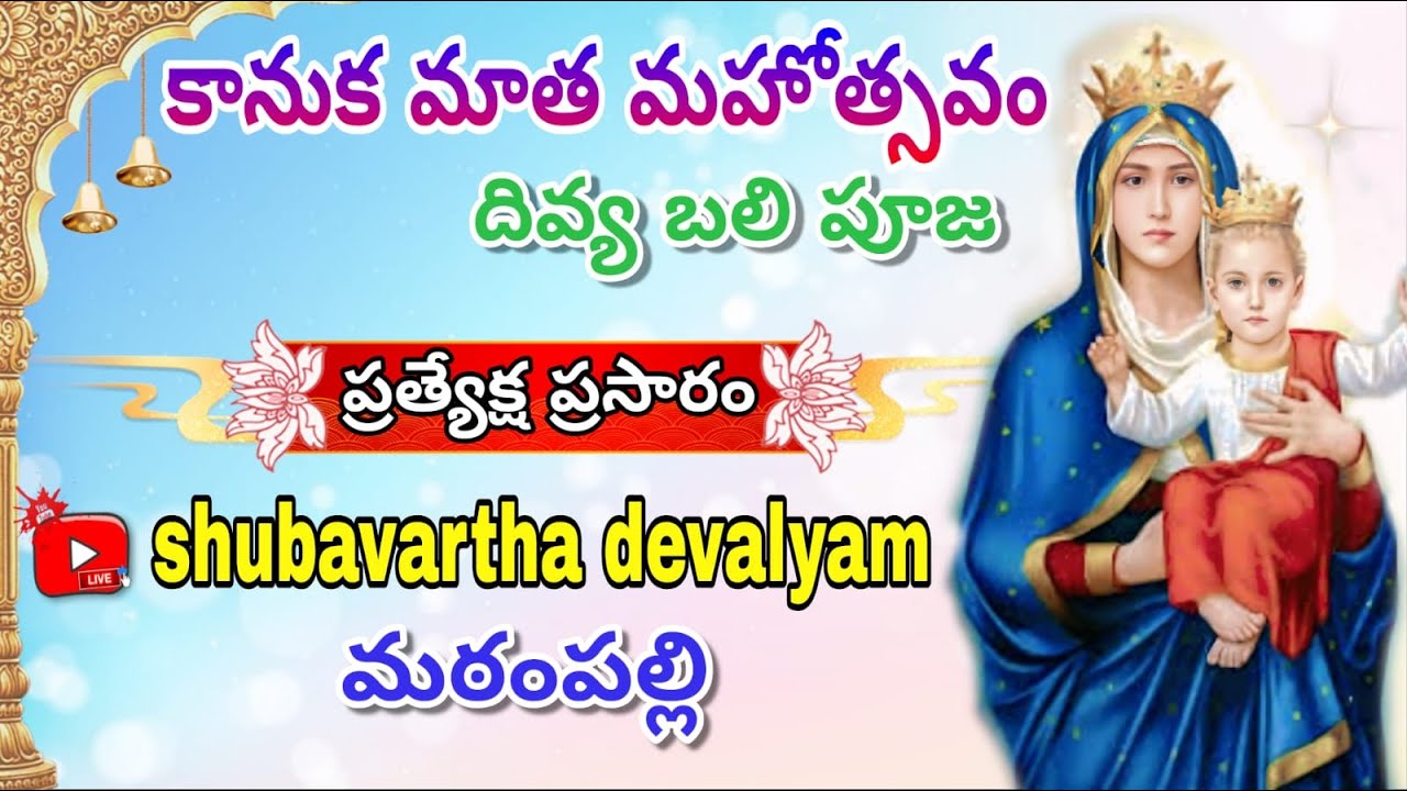 🔴LIVE || కానుక మాత మహోత్సవం దివ్య బలి పూజ || శుభవార్త దేవాలయం మఠంపల్లి