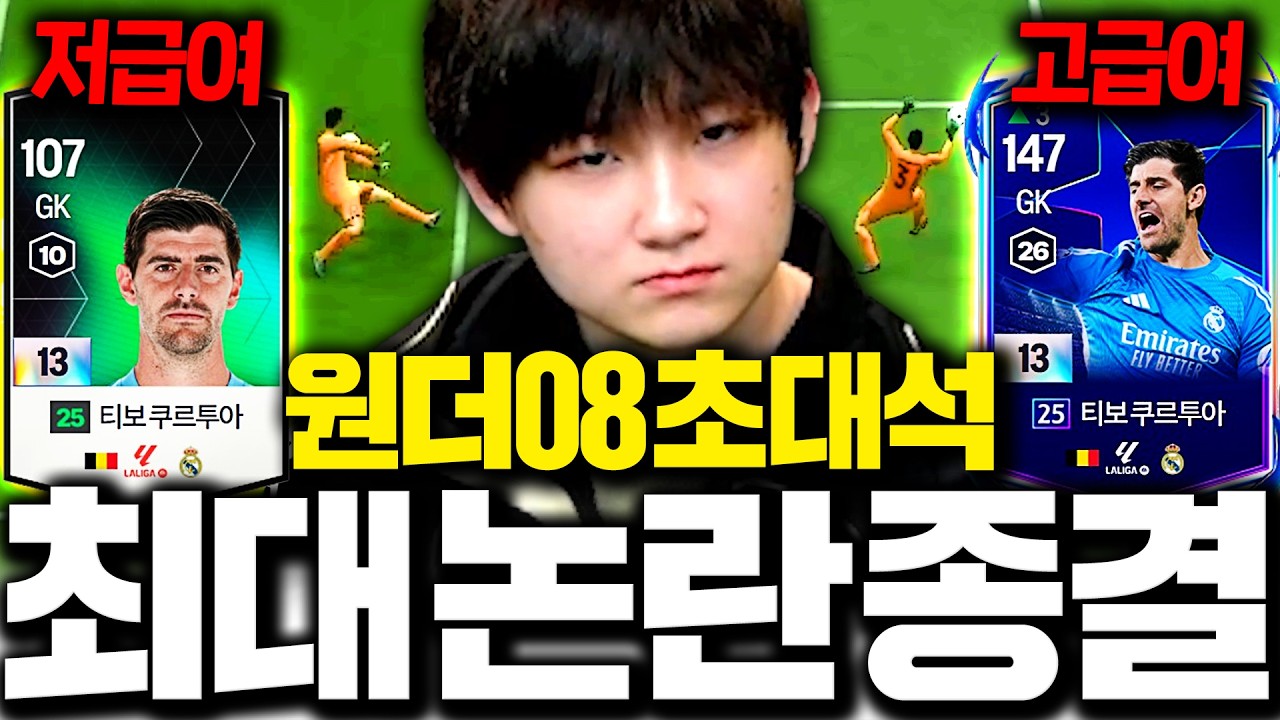 원더08 왔습니다 고급여 저급여 키퍼 가려놓고 맞추기ㅋㅋㅋㅋㅋ