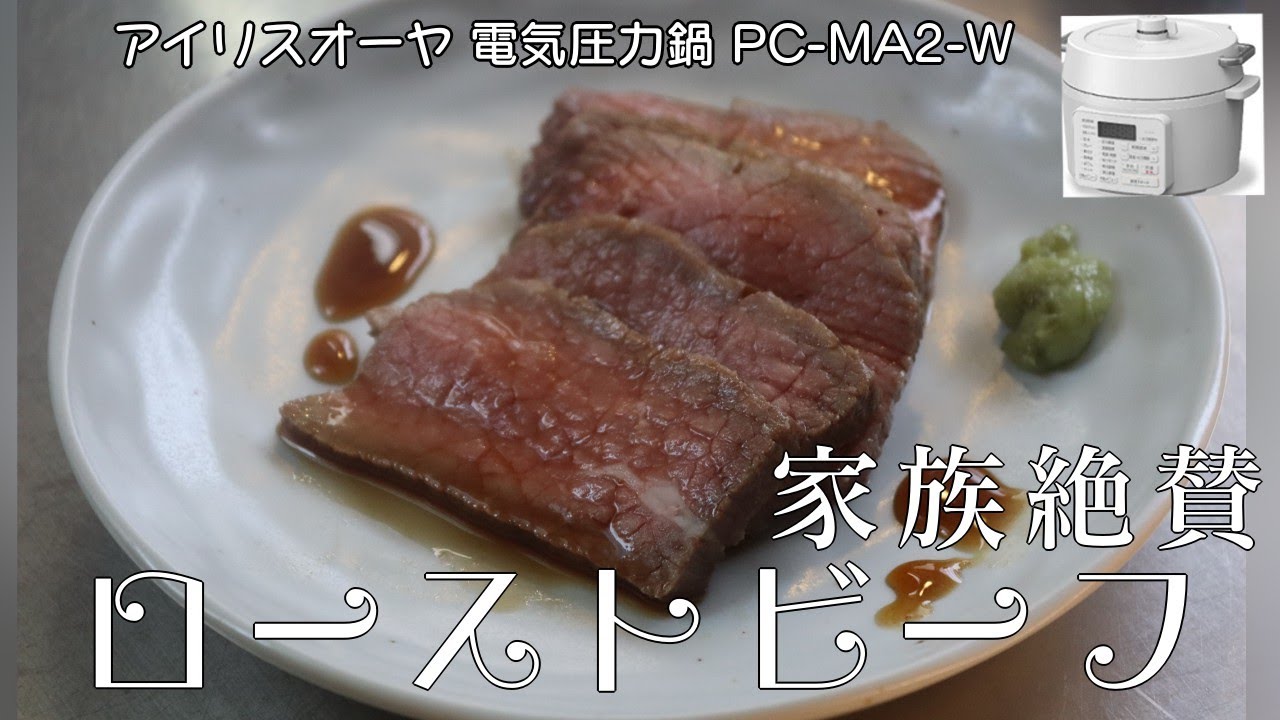 【ローストビーフの和風ソース編:【アイリスオーヤマPC-MA2電気圧力鍋】シェフ直伝の味付けで超簡単！