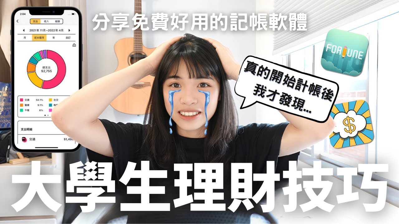 【大學生必須知道的三個理財觀念】教你選記帳軟體、算FU數字、價值開銷法如何計算