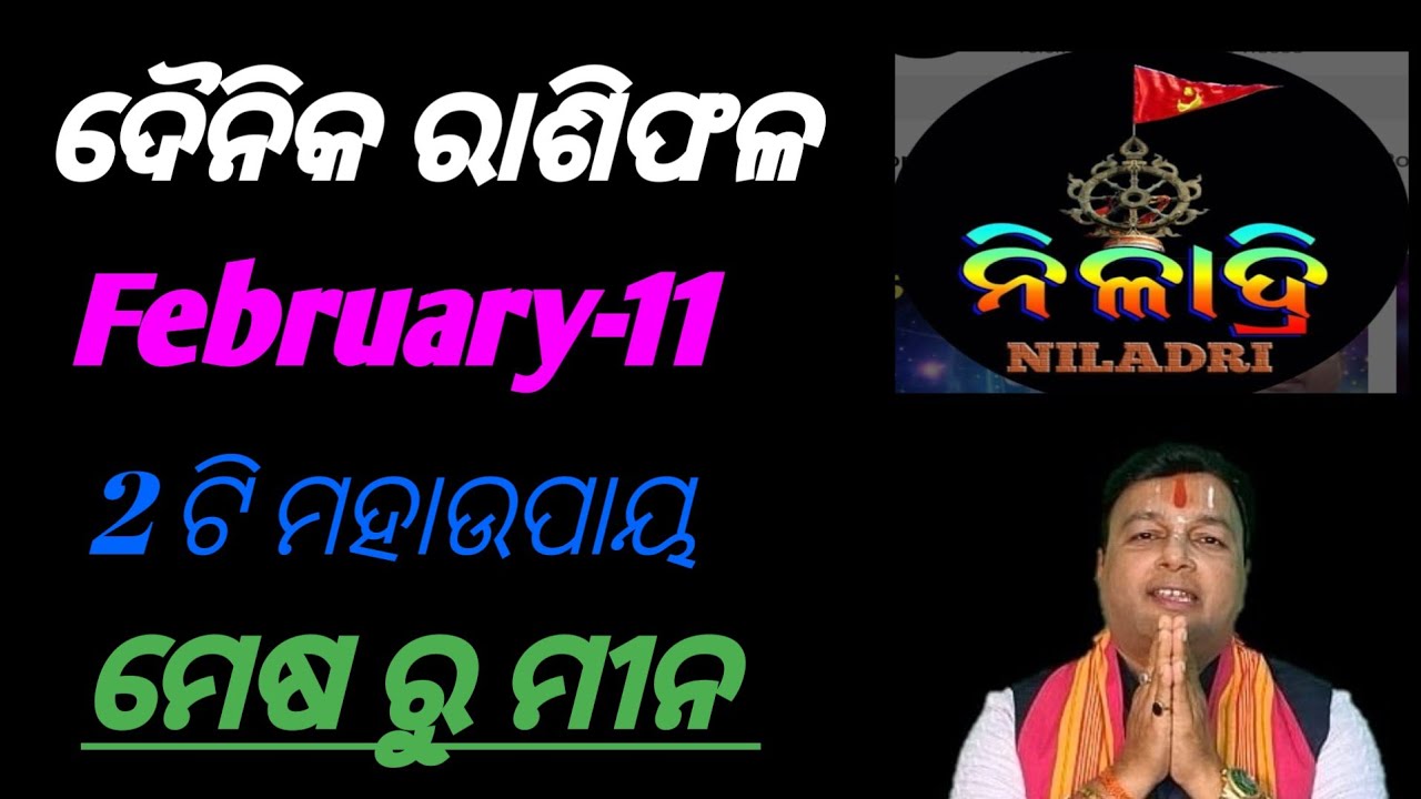 ଦୈନିକ ରାଶିଫଳ # February  - 11 # କେମିତି ରହିବ// ମେଷ ରୁ ମୀନ// ଭାଗ୍ୟ ଭବିଷ୍ୟତ//
