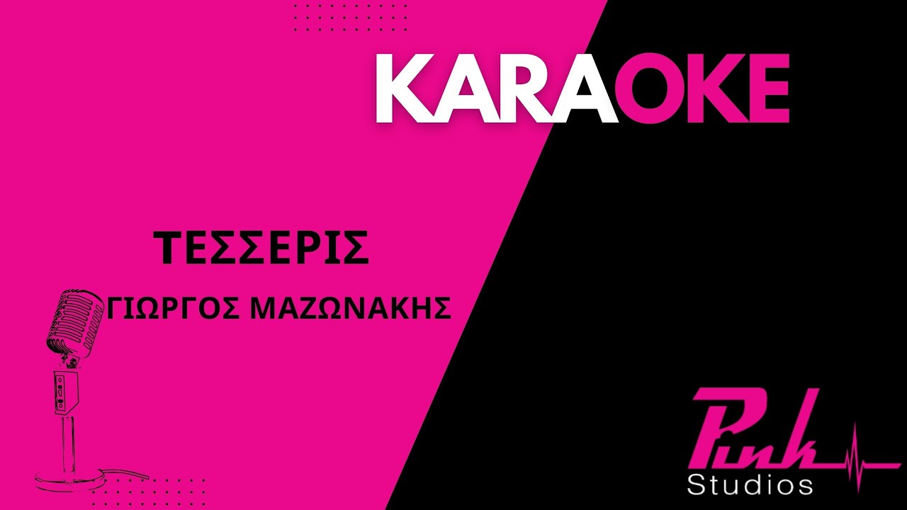 Τέσσερις - Γιώργος Μαζωνάκης Καραόκε / Tesseris - Giorgos Mazonakis Karaoke (Full Track)