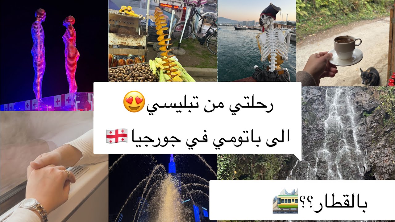 رحلتنا بالقطار من تبليسي إلى باتومي | جورجيا😍🇬🇪لفينا بالمدينة😊شو قصة تمثال علي ونينو؟؟🤔