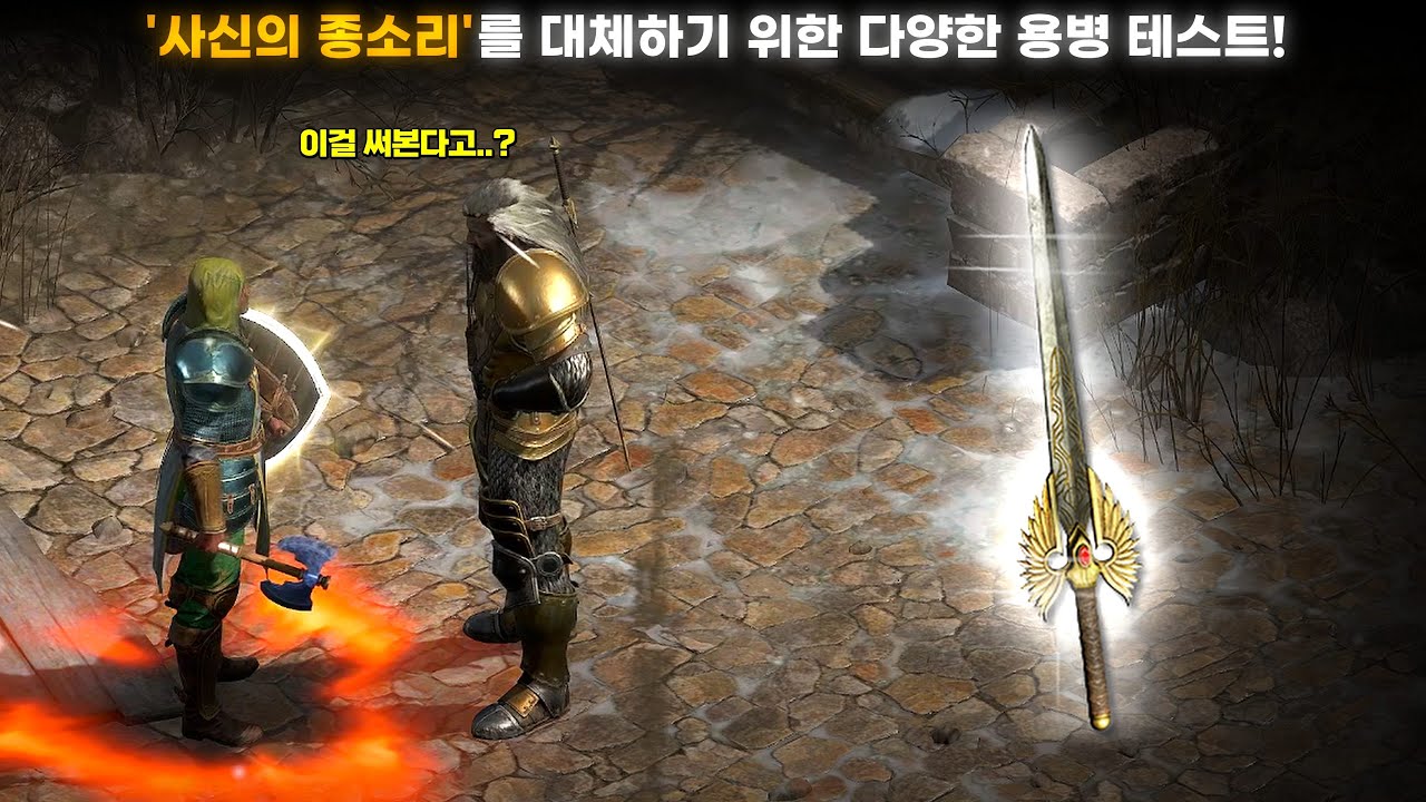 [래더12 앵벌 #18] 과연 '사신의 종소리'를 대체할 수 있을까..? 이 무기를 보자마자 바로 액트 5 용병을 고용하기로 결심했습니다..! (래더12 노룬워드 물리질딘 #6)