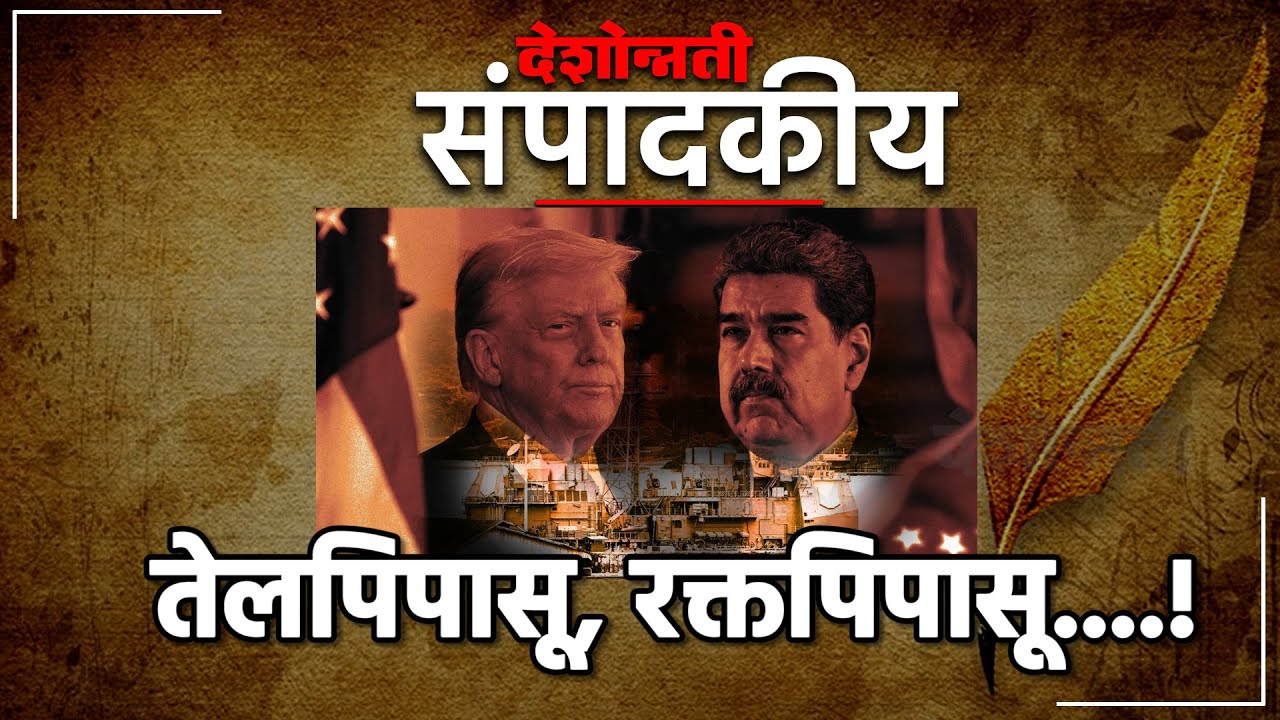 देशोन्नती संपादकीय | तेलपिपासू, रक्तपिपासू....! व्हेनेझुएलावर अमेरिकेचा हल्ला; राष्ट्राध्यक्ष मादुरो