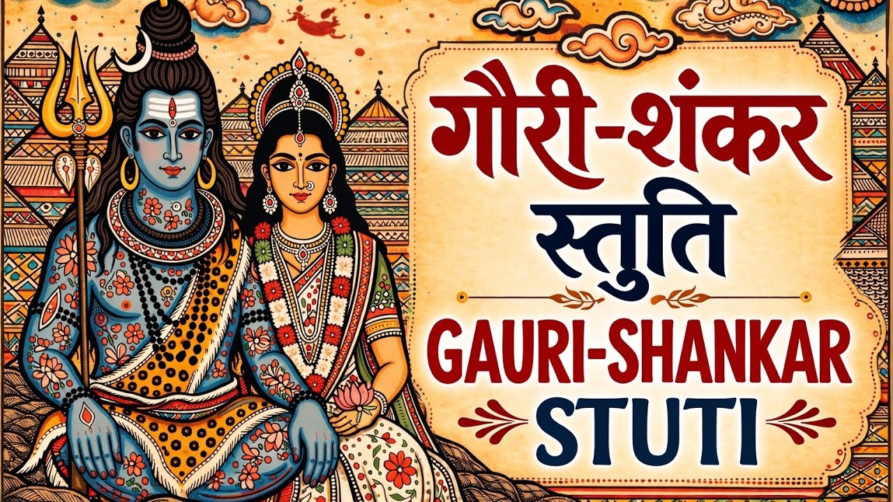 📿 गौरी शंकर स्तुति | Gauri Shankar Stuti | Shiv Parvati Powerful Stuti 📿