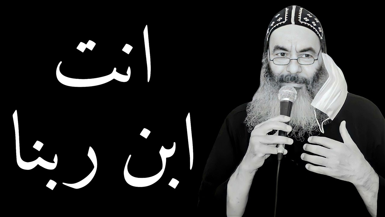 انت ابن ربنا - الانبا كاراس اسقف المحلة الكبرى بالموسيقى