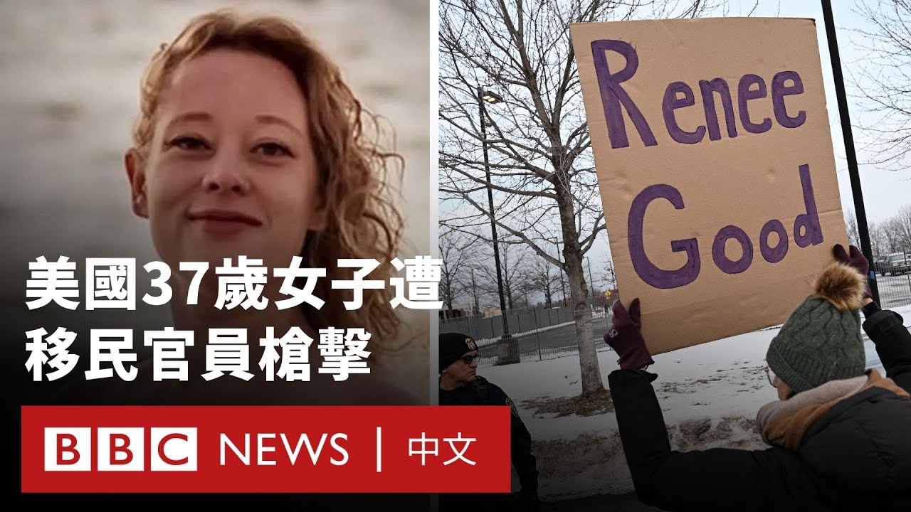 美國37歲女子遭移民官員槍擊 各地湧現示威群眾－ BBC News 中文