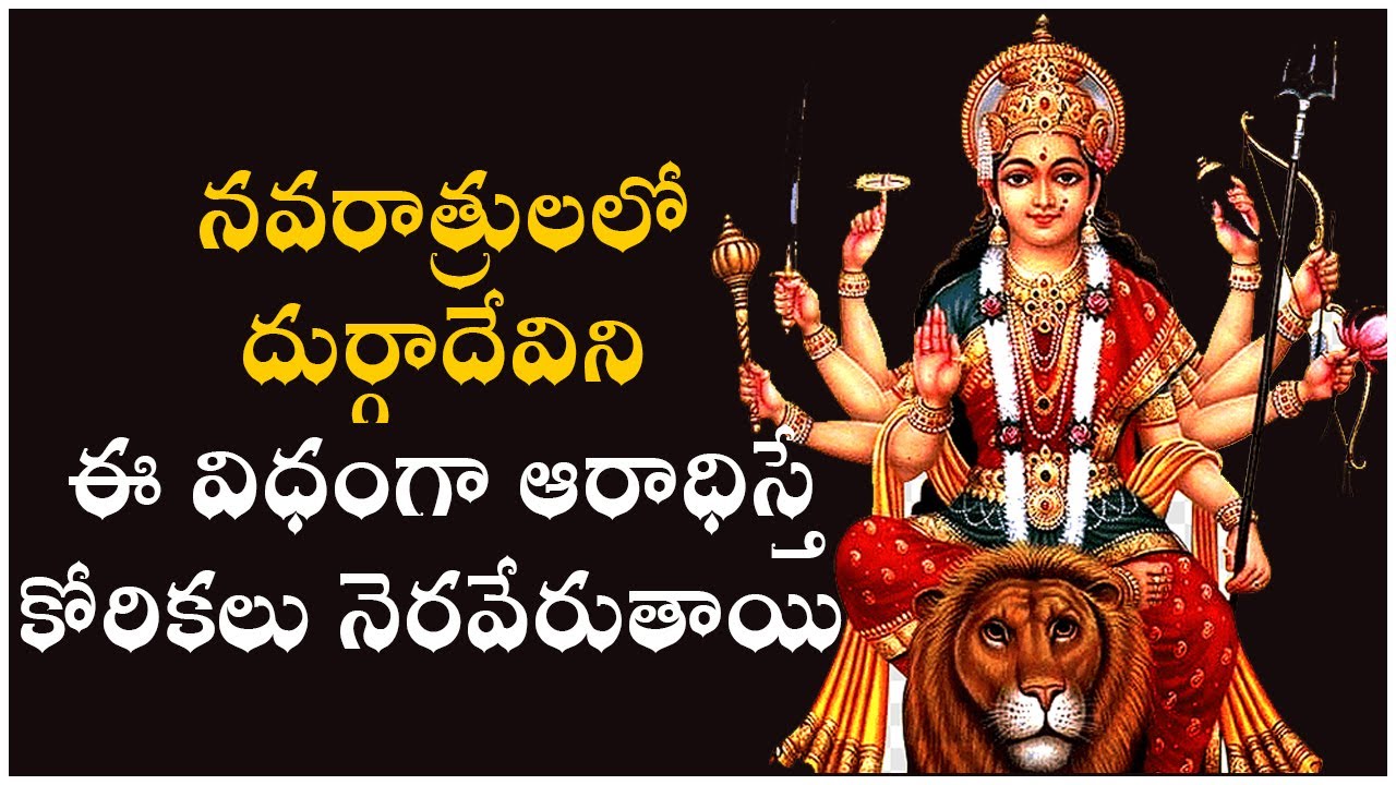 నవరాత్రులలో దుర్గాదేవిని ఈ విధంగా ఆరాధిస్తే కోరికలు నెరవేరుతాయి | Dasara Navaratri | దసరా నవరాత్రులు