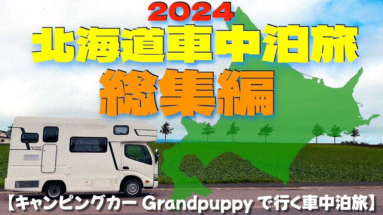 【総集編】キャンピングカー　キャンパー厚木 Grand Puppyで行く北海道車中泊旅