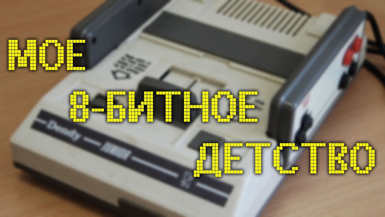 Мое восьмибитное детство | Моя консоль: Денди