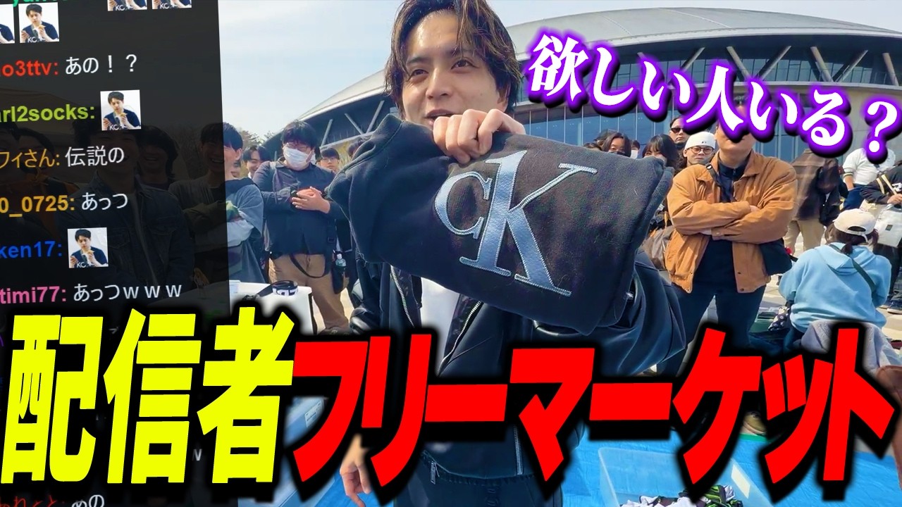 配信者フリーマーケットがなんでもありすぎて爆笑するけんき【息根とめる/夜よいち/mittiii/わきを/ファン太ストリーマーマーケット/けんき切り抜き】