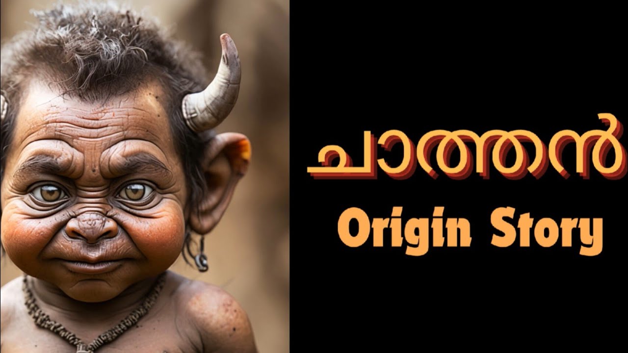 ചാത്തൻ  - ഉദ്ഭവ കഥ  ( കുട്ടിച്ചാത്തൻ )