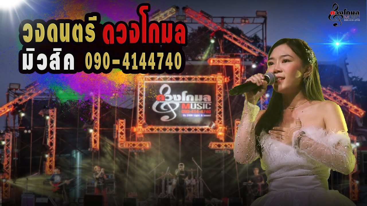 แสดงสดลูกทุ่งเพลงช้าเพราะๆ⚡⚡⚡ #วงดนตรีดวงโกมลมิวสิค ติดต่อการแสดง☎️0904144740