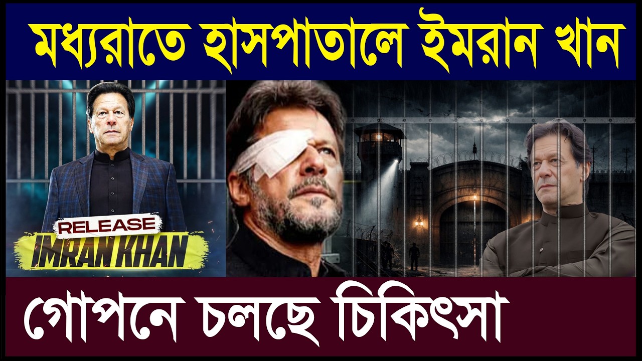 ইমরান খান মধ্যরাতে হাসপাতালে | গোপন চিকিৎসা, পরিবারকে বাধা, সুপ্রিম কোর্টে পিটিআই আবেদন | Geotics