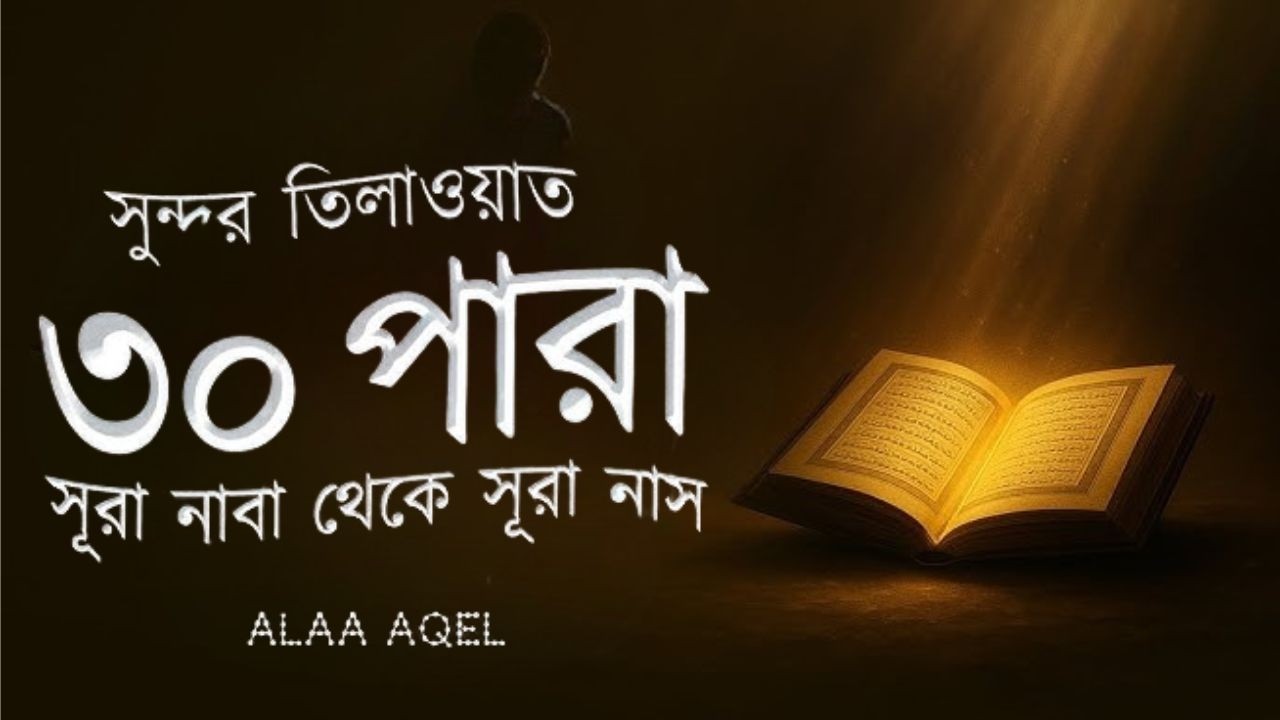 Juz 30 (Juz Amma) Full _ সুন্দর কণ্ঠে সূরা নাবা থেকে সূরা নাস তিলাওয়াত । Alaa Aqel
