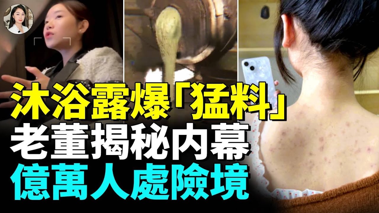 揭秘洗滌内幕！中國老闆談行内套路，科技狠活到底有多少？讓你感覺滑溜溜，億萬人處險境！#看大陸