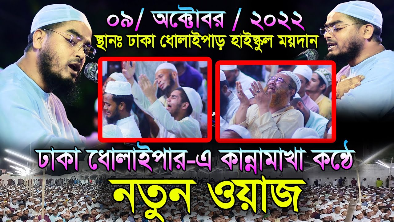 ঢাকা ধোলাইপারে নতুন বয়ান, হাফিজুর রহমান সিদ্দিকী ওয়াজ 2022 , hafizur rahman siddiki , Mohakhali tv