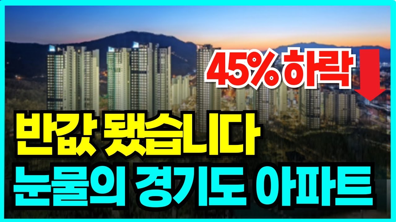 경기도 폭락 아파트 TOP10, 서울 30분대, 지금 3억이면 가능한 곳 공개