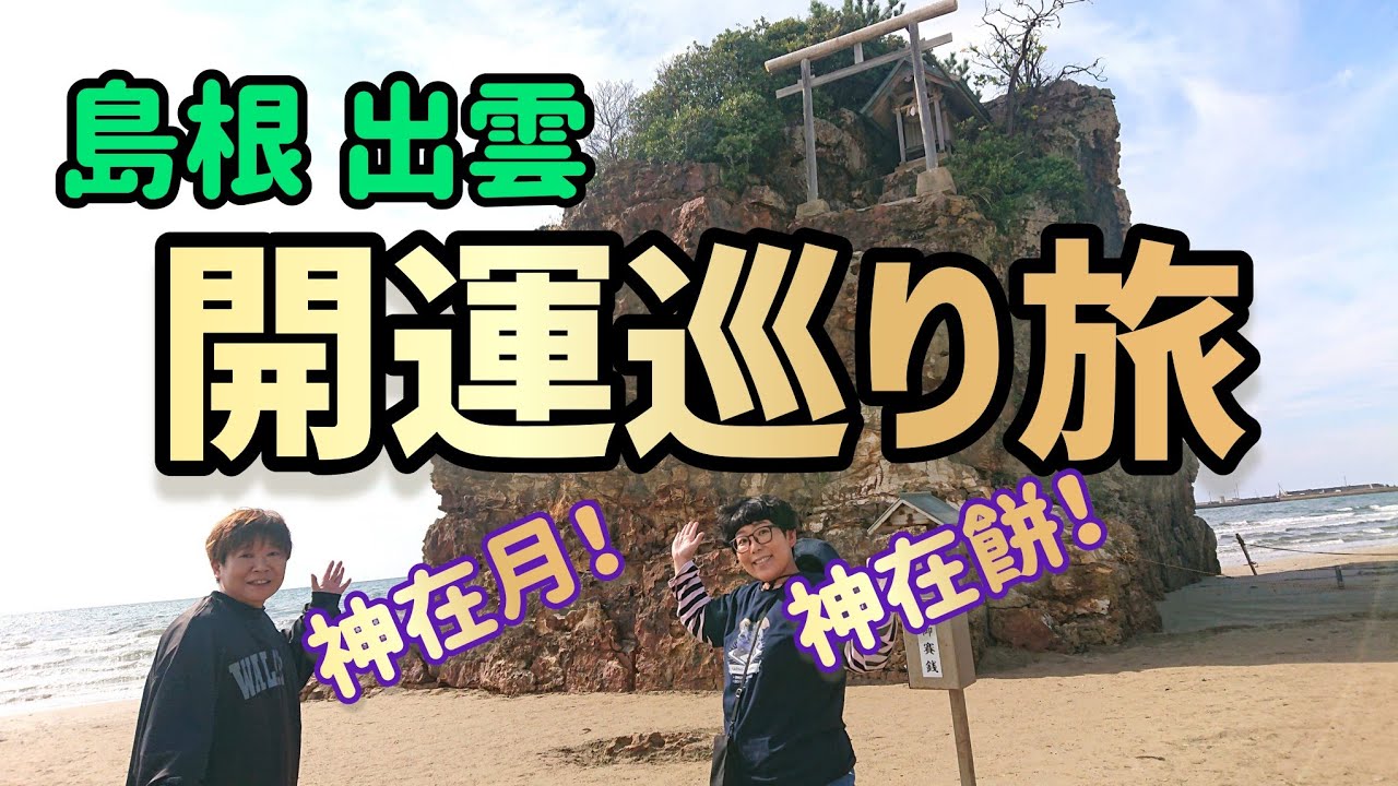 【神々が集う島根・出雲】開運スポット巡り旅【ご当地グルメも】