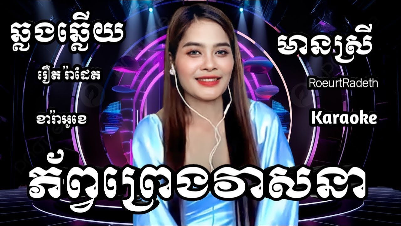 ភ័ព្វព្រេងវាសនា KARAOKE ភ្លេងសុទ្ធមានស្រីស្រាប់ | RoeurtRadeth ឆ្លងឆ្លើយ | រឿតរ៉ាដែត ចេញថ្មី
