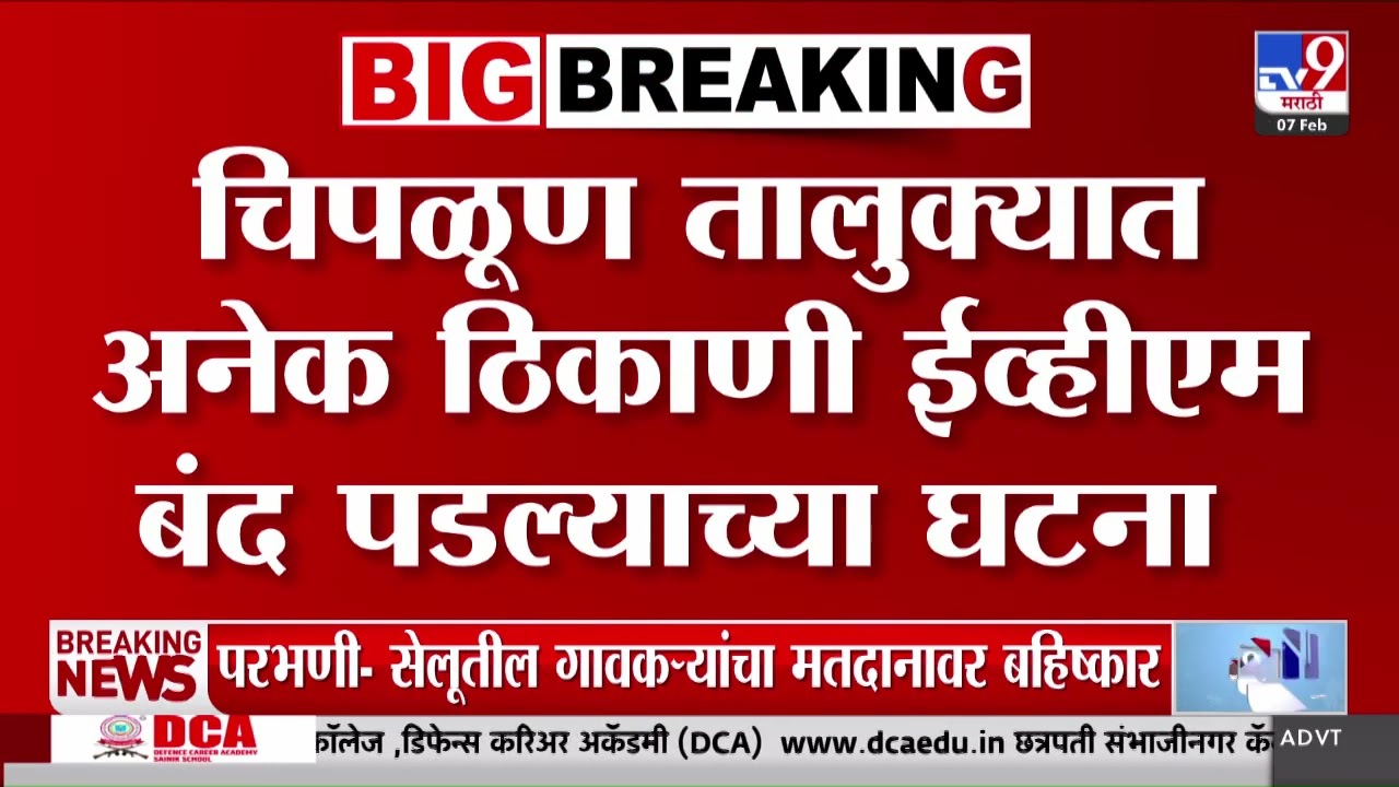 Zilla Parishad Election 2026 | Chiplun तालुक्यात अनेक ठिकाणी EVM बंद पडल्याच्या घटना