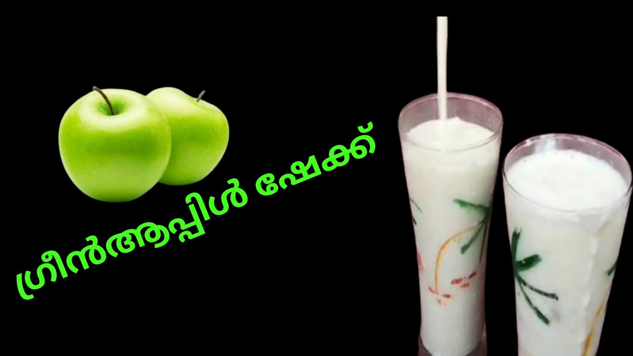 GREENAPPLE SHAKE | പച്ച ആപ്പിൾ കൊണ്ട് ഒരു തവണ ഇങ്ങനെ ഉണ്ടാക്കി നോക്കു പിന്നെ ഇത് പോലെ ഉണ്ടാക്കൂ 😋😋😋