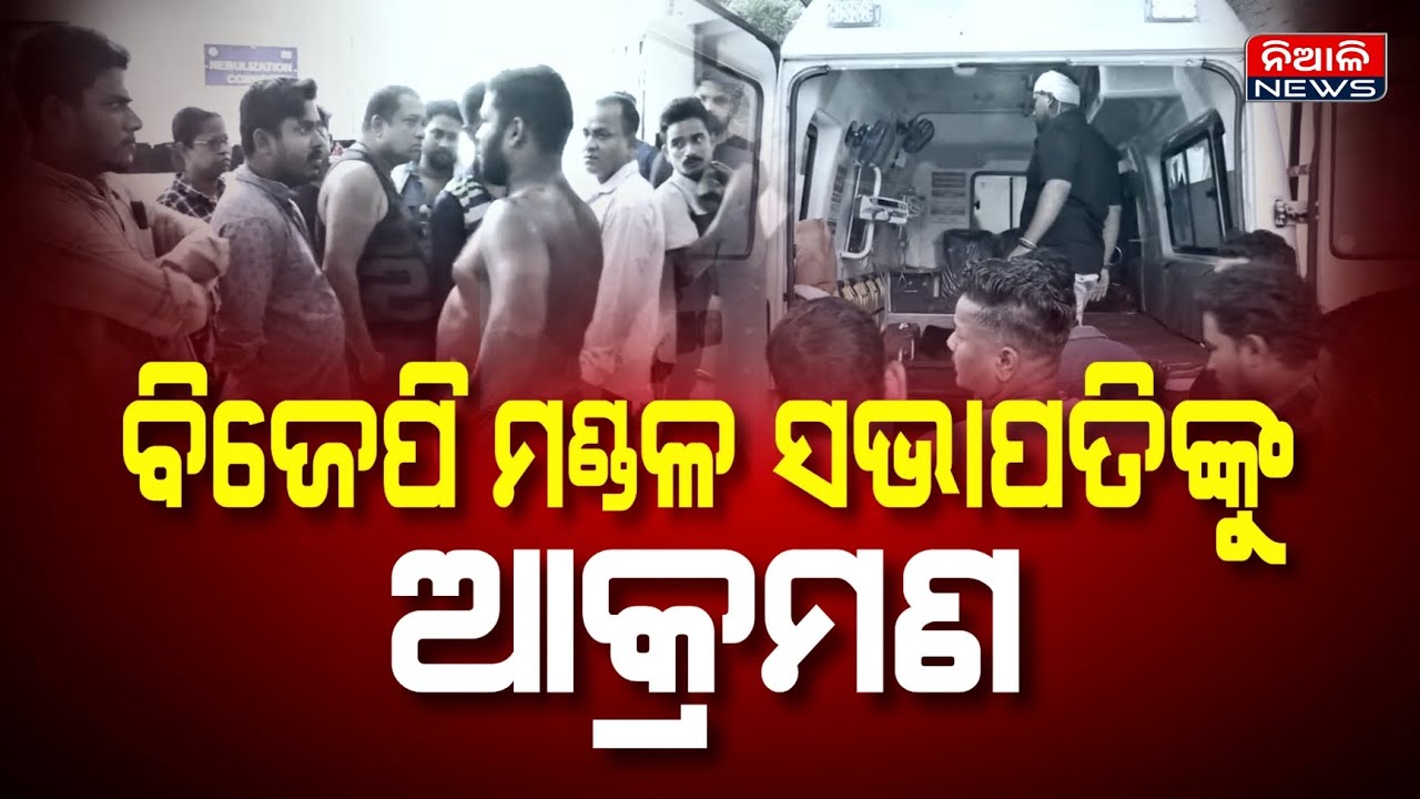 କଣ୍ଟାପଡା ବିଜେପି ମଣ୍ଡଳ ସଭାପତଙ୍କୁ ସଙ୍ଘ ବଦ୍ଧ ଭାବେ ମରଣାନ୍ତକ ଆକ୍ରମଣ | Niali | Bjp | Kantapada