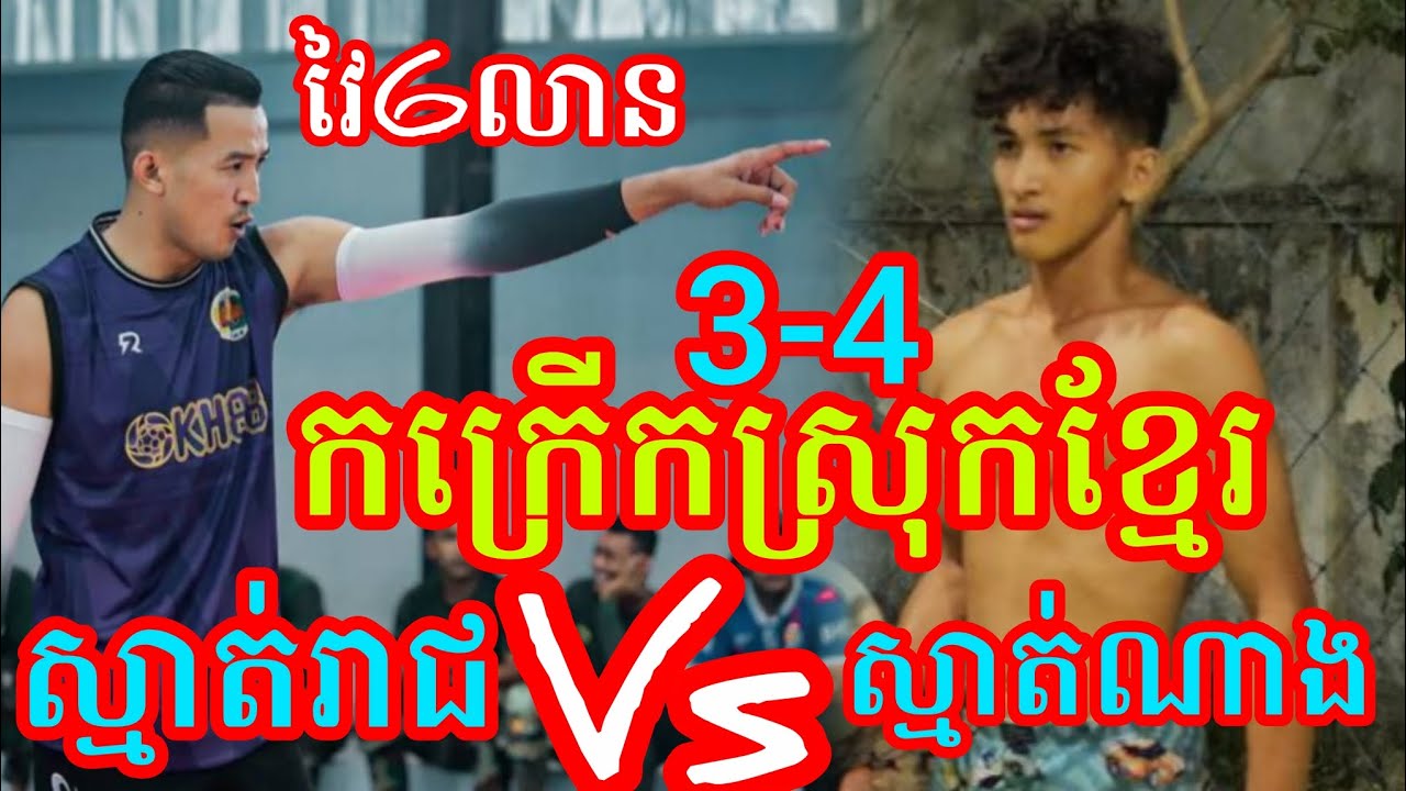(14-1-2026)កក្រើកស្រុកខ្មែរ អធិរាជប្រអប់ស្មាត់រាជ វីត 3Vs4 ស្មាត់ស្រែអំបិល Amazing volleyball match