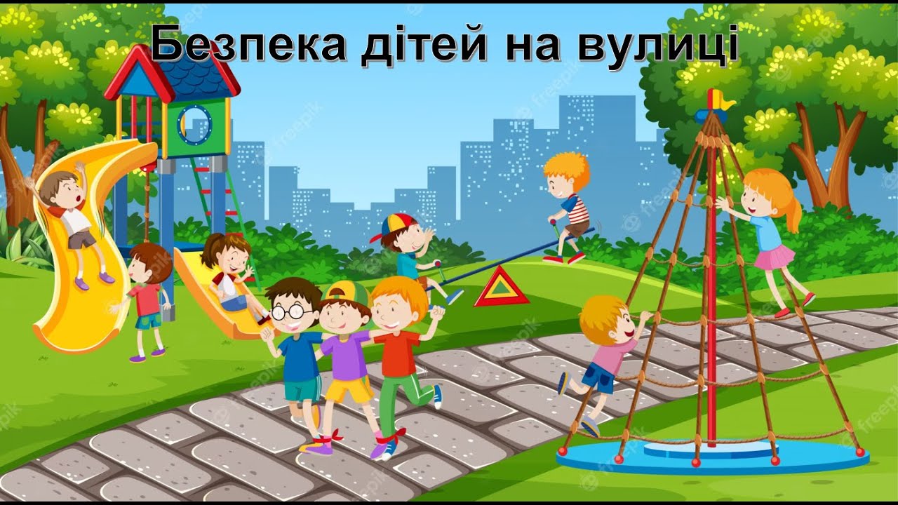 Безпека дітей на вулиці